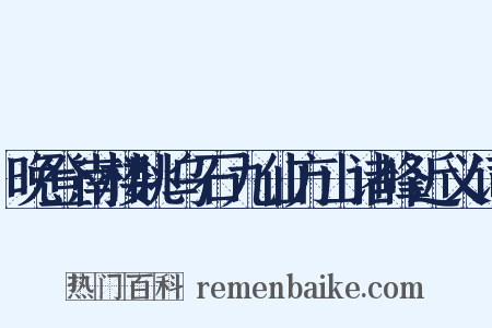 晚登南楼眺乌石九仙方山诸峰近义词是什么意思的图片